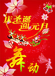 庆圣诞迎元旦