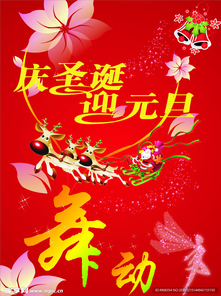 庆圣诞迎元旦