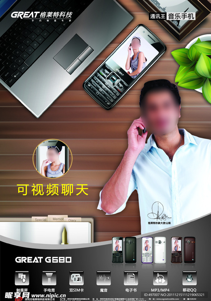 格莱特G680手机 （背景图合层）