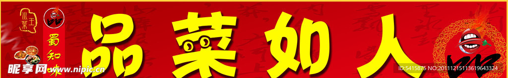 品菜如人招牌