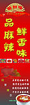 品麻辣 鲜香味