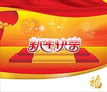 新年快乐
