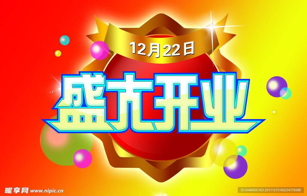 盛大开业