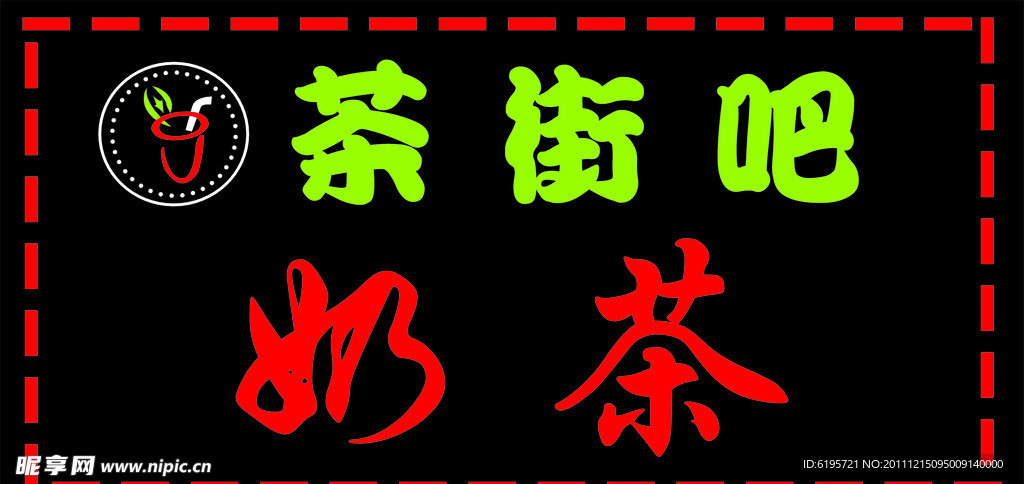 茶街吧