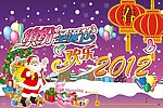 圣诞节欢乐2012