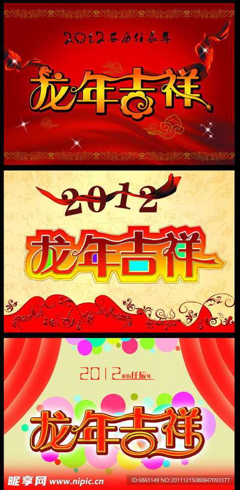 2012 龙年吉祥