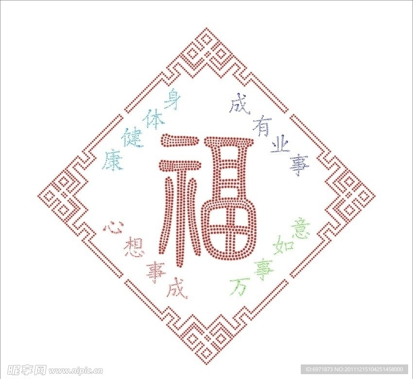福字烫钻画