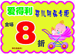 婴儿用品促销牌