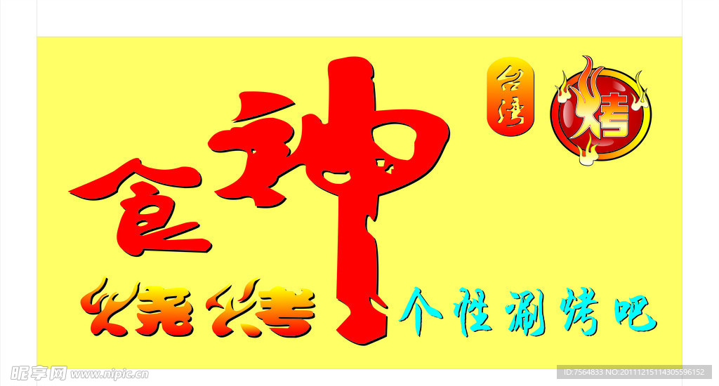 食神烧烤