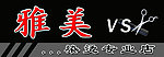 雅美烫染专业店