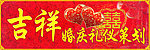 吉祥婚庆礼仪策划