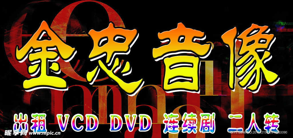 金忠音像
