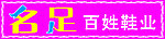 名足百姓鞋业