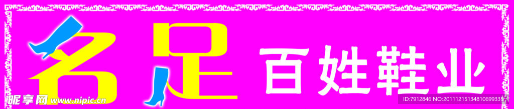 名足百姓鞋业