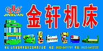 金轩机床