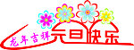 元旦快乐