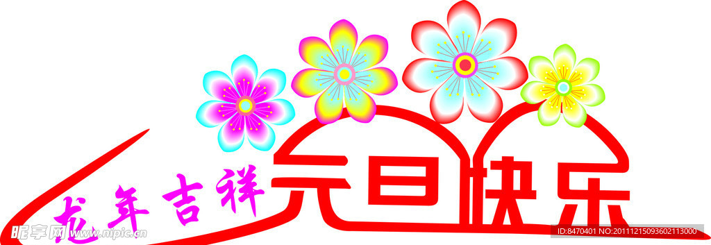 元旦快乐