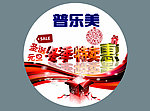 普乐美地贴