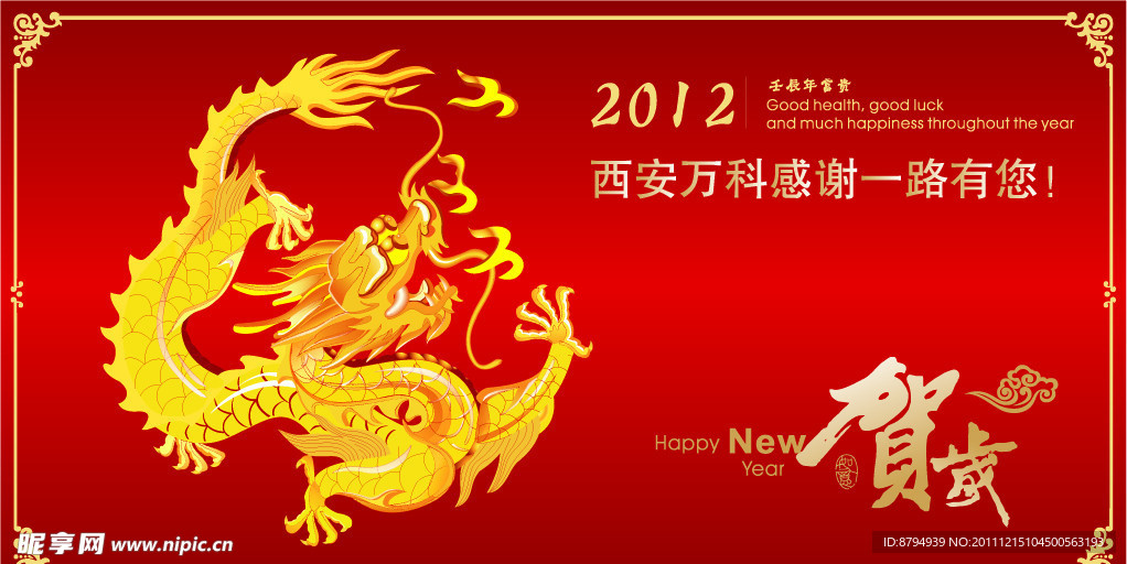 新年图片 贺岁 2012