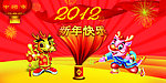 龙年2012新年快乐