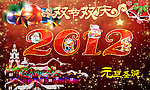 2012元旦圣诞双节双庆