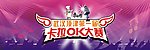 卡拉OK大赛