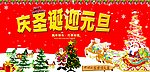 庆圣诞迎元旦