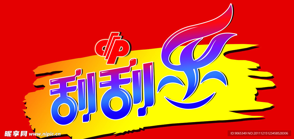 福彩刮刮乐标志