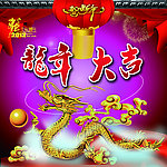 龙年大吉
