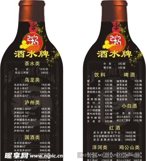 酒水牌