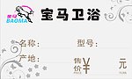 宝马卫浴 标签