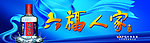 六福人家