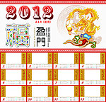 2012年挂历
