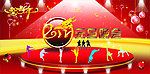 2012元旦晚会