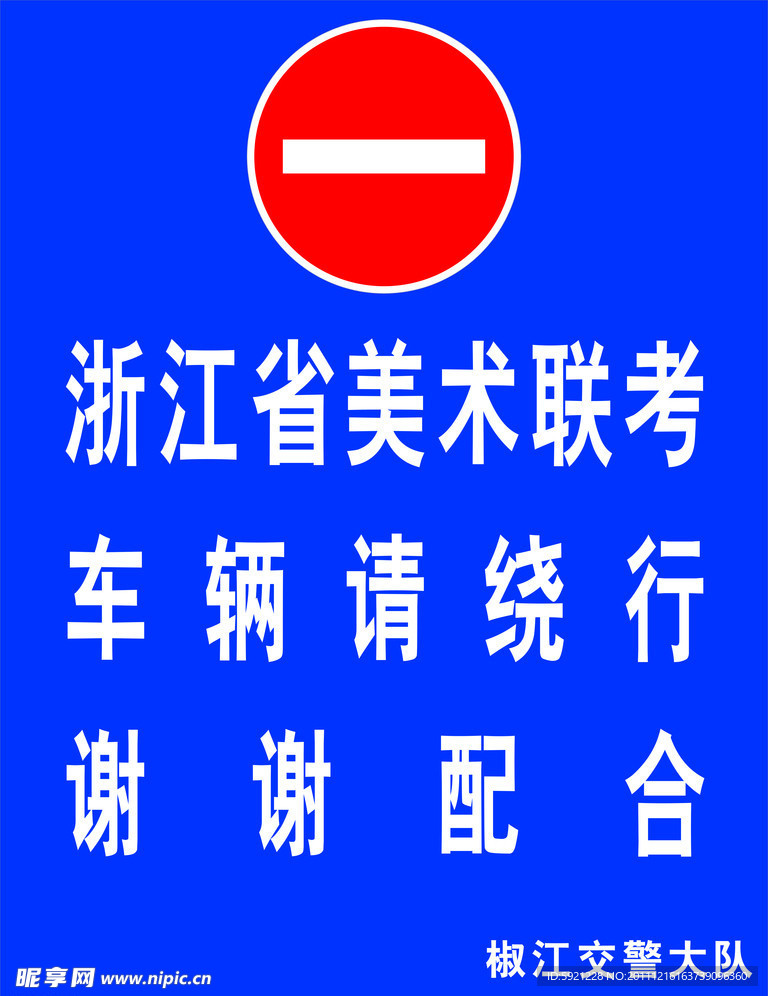 道路管制