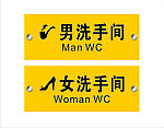 卫生间男 卫生间女