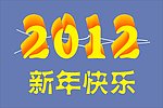 新年快乐