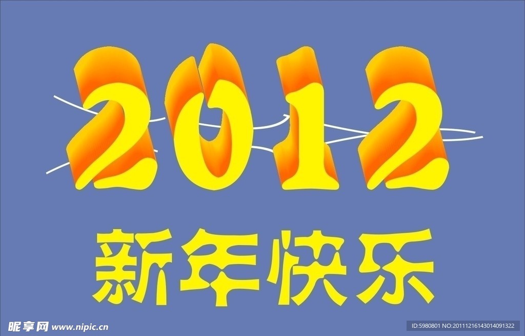 新年快乐