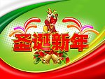 新年圣诞