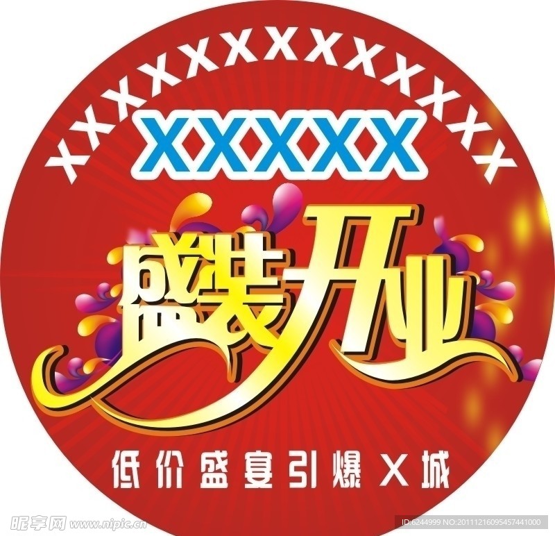 开业