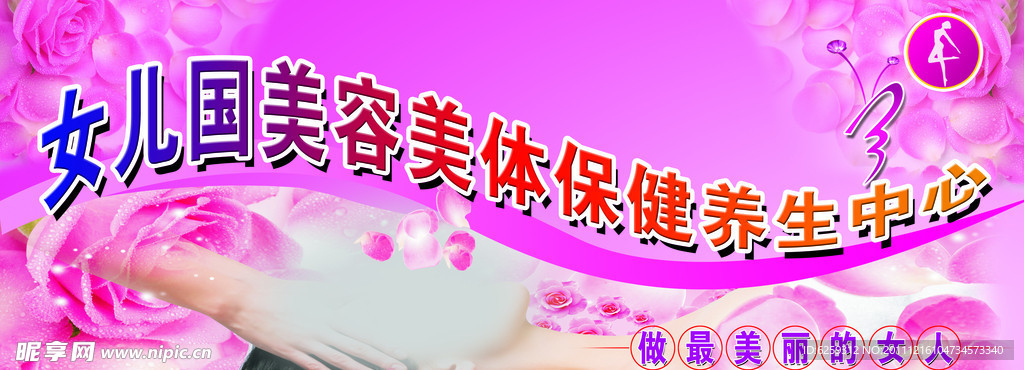 美容美体