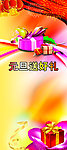 元旦展架