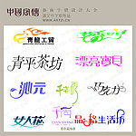 艺术字