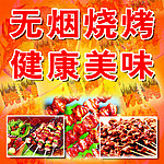 无烟烧烤海报设计
