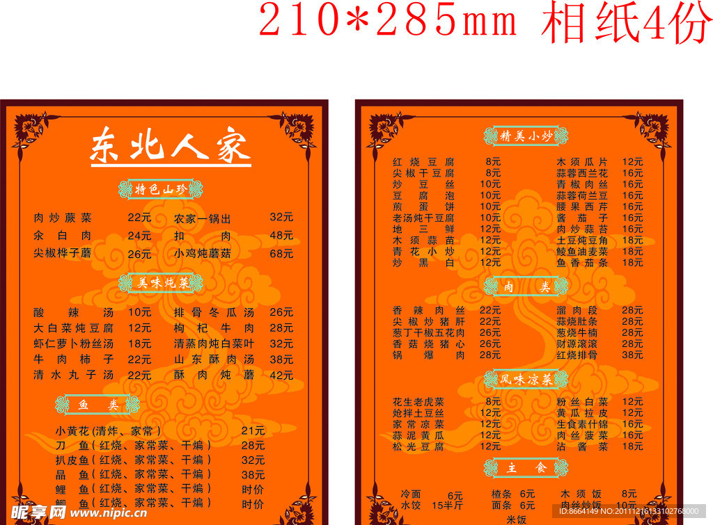 东北菜单