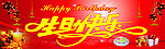 生日快乐