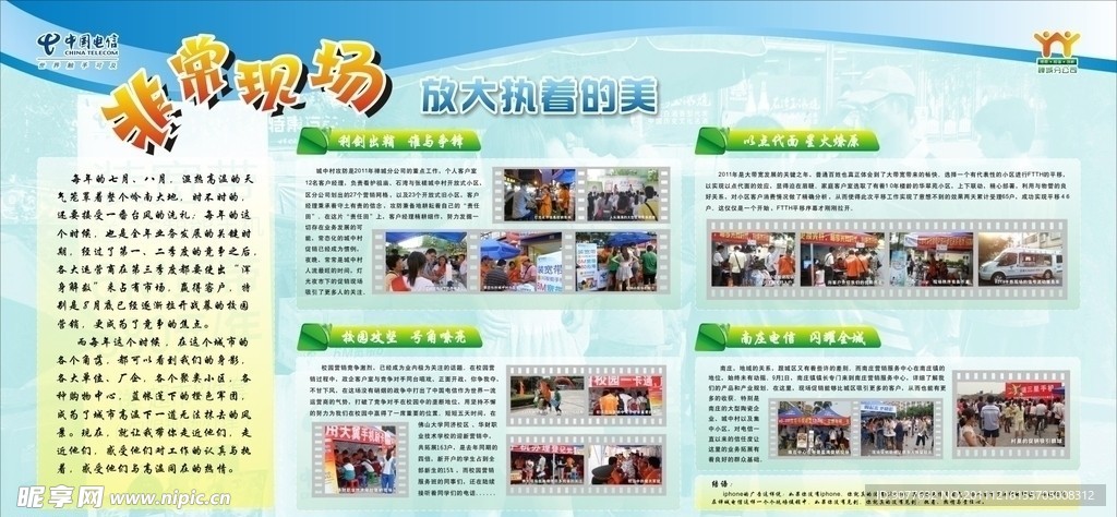 中国电信非常现场宣传栏