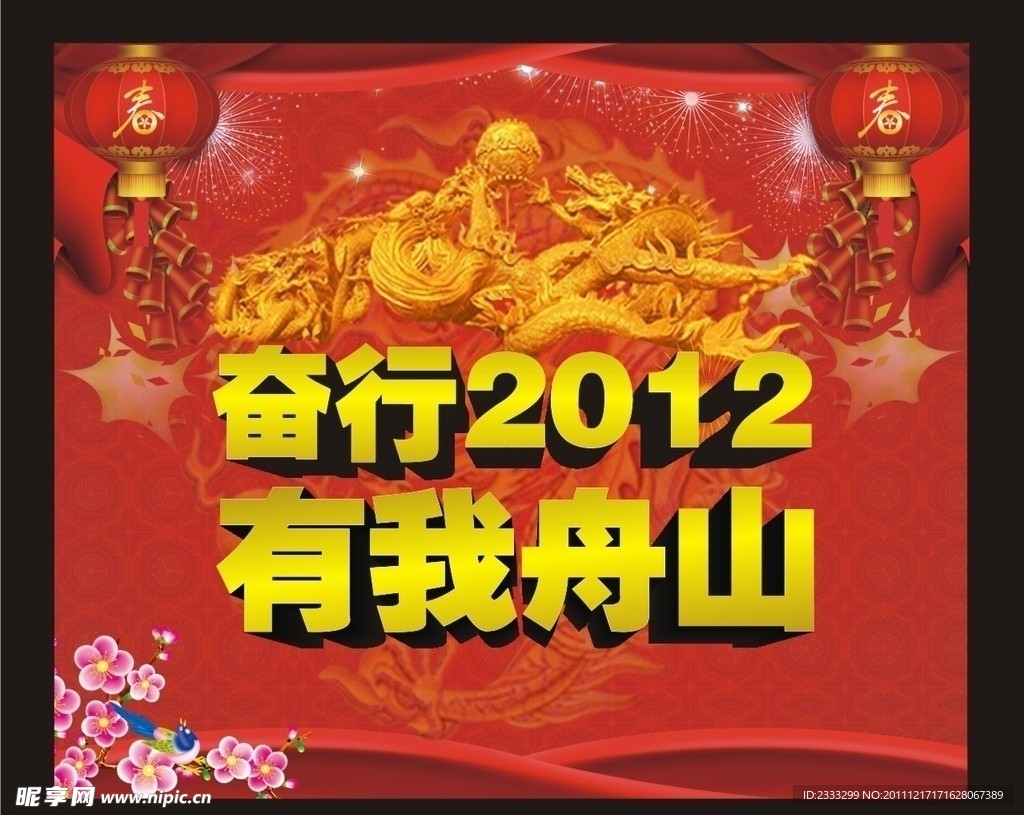 2012龙年新春图片