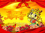 龙年大吉