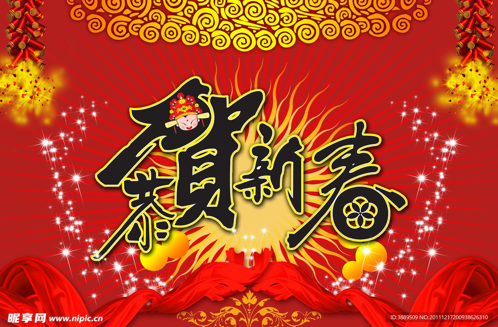 恭贺新春